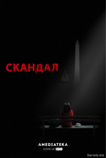 Скандал