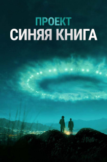 Проект «Синяя книга» / Проект засекречен