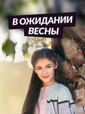 В ожидании весны / Bahari Beklerken