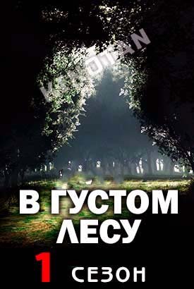 Леса / В густом лесу