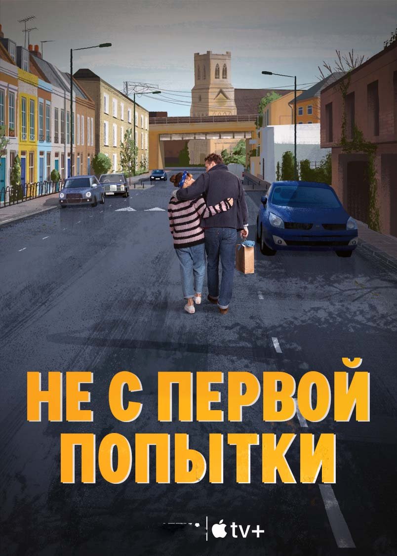 Не с первой попытки