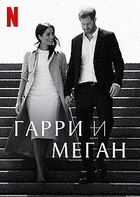 Гарри и Меган